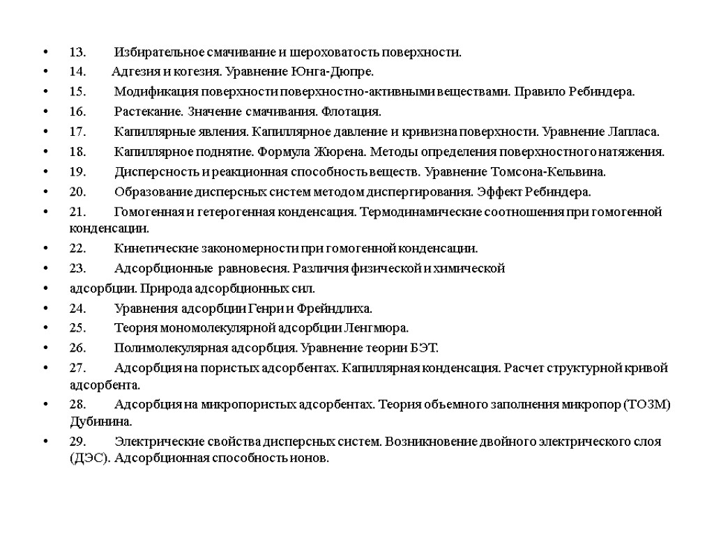 13. Избирательное смачивание и шероховатость поверхности. 14. Адгезия и когезия. Уравнение Юнга-Дюпре. 15. Модификация